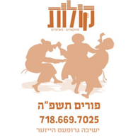 Koilos Purim Collection - Yeshiva Group - Houses