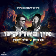 Moti Goldman & Shloime Bernstein - Ein K'elokeinu