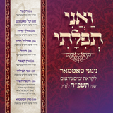 Niggunei Satmar - V'ani Tefilasi - Yomim Noraim 5785