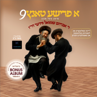 Avrum Shmuel Wieder - A Frishe Tantz 9