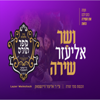 V'sar Eliezer Shira - Lazer Weinstock