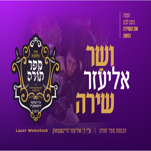 V'sar Eliezer Shira - Lazer Weinstock