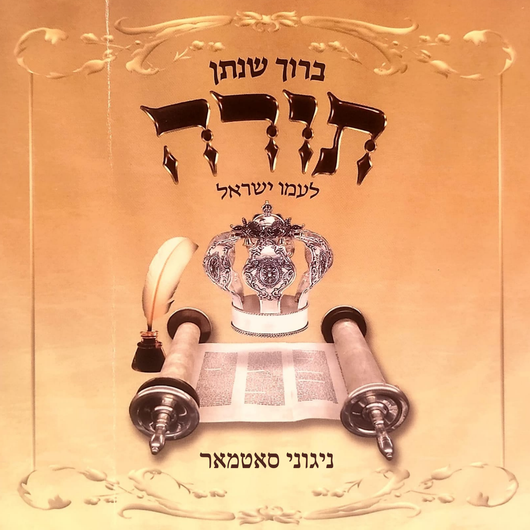 Baruch Shenasan Torah Leamo Yisrael