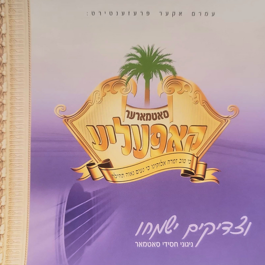 V'Tzadikim Yismechu - Nigunei Satmar