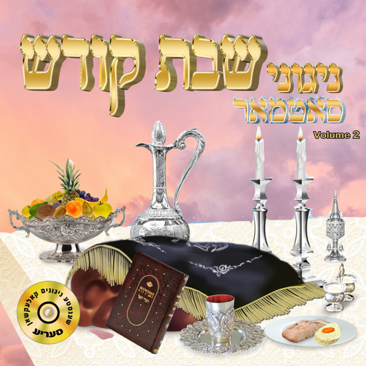 Nigunei Satmar - Nigunei Shabbos Kodesh Vol. 2