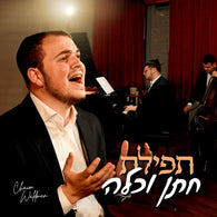 Chaim Waldman - Tefilas Chusen V'Kallah