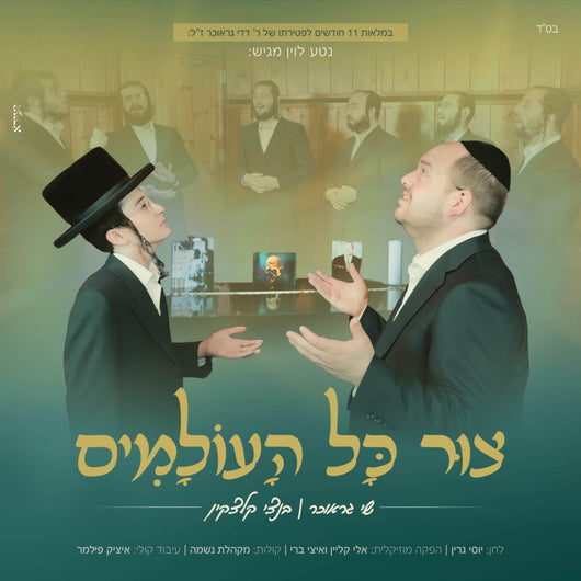 Tzur Kol Haolamim - Acapella - Bentzi Kletzkin & Shai Graucher