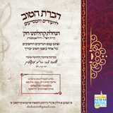 Niggunei Satmar - V'ani Tefilasi - Yomim Noraim 5785