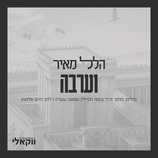 Ve'arva - Acapella - Hillel Meir