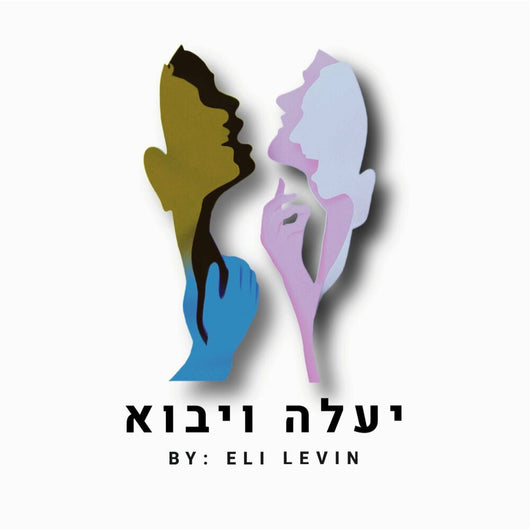 Yaaleh V'Yavo - Acapella - Eli Levin