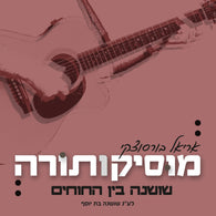 Ariel Borzutsky - Shoshana Bein Hachochim