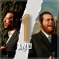 Ein Tug - Yossi Fried & Mendy Weiss