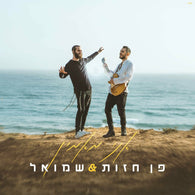 Ani Maamin - Shmuel & Penn Hazut