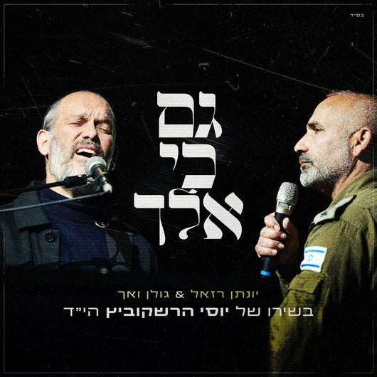 Yonatan Razel -  Gam Ki Elech feat. Golan Vach