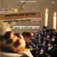 Chassidishe Shabbos Collection Bechatzros Hachassidim