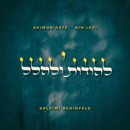 Lehodos Ulehalel - Shimon Katz & Bin Levi