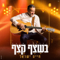 Chaim Israel - B'shetzef Ketzef