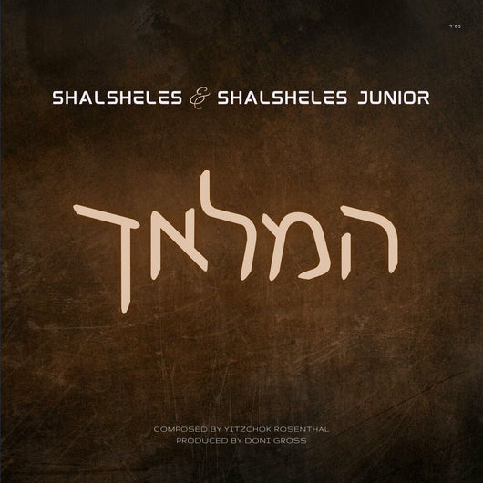 Shalsheles & Shalsheles Junior - Hamalach