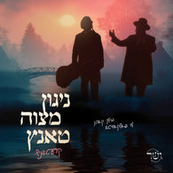 Nigun Mitzvah Tantz Kretchnif - Gesher, Levy Falkowitz & Meilech Kohn