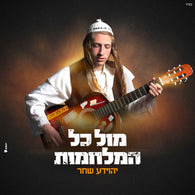 Mul Kol Hamilchamot - Yehoyada Shachar