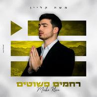 Rachamim Pshutim - Moshe Klein