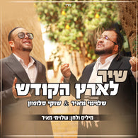 Shir L'eretz Hakodesh - Shuki Salomon & Shloime Meir