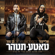 Tatte Tetaher - Yair Elaytzur & Ben Tzur