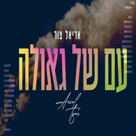 Ariel Tzur - Am Shel Geula