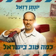 Kama Tov B'Yisrael - Yonatan Razel