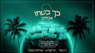 Bechu Botchi - Shlomo Zalman Horowitz & Hershy Weinberger