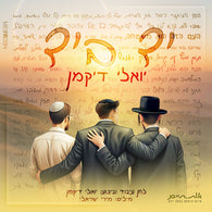 Yoeli Dikman - Yad B'Yad